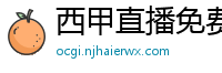 西甲直播免费观看